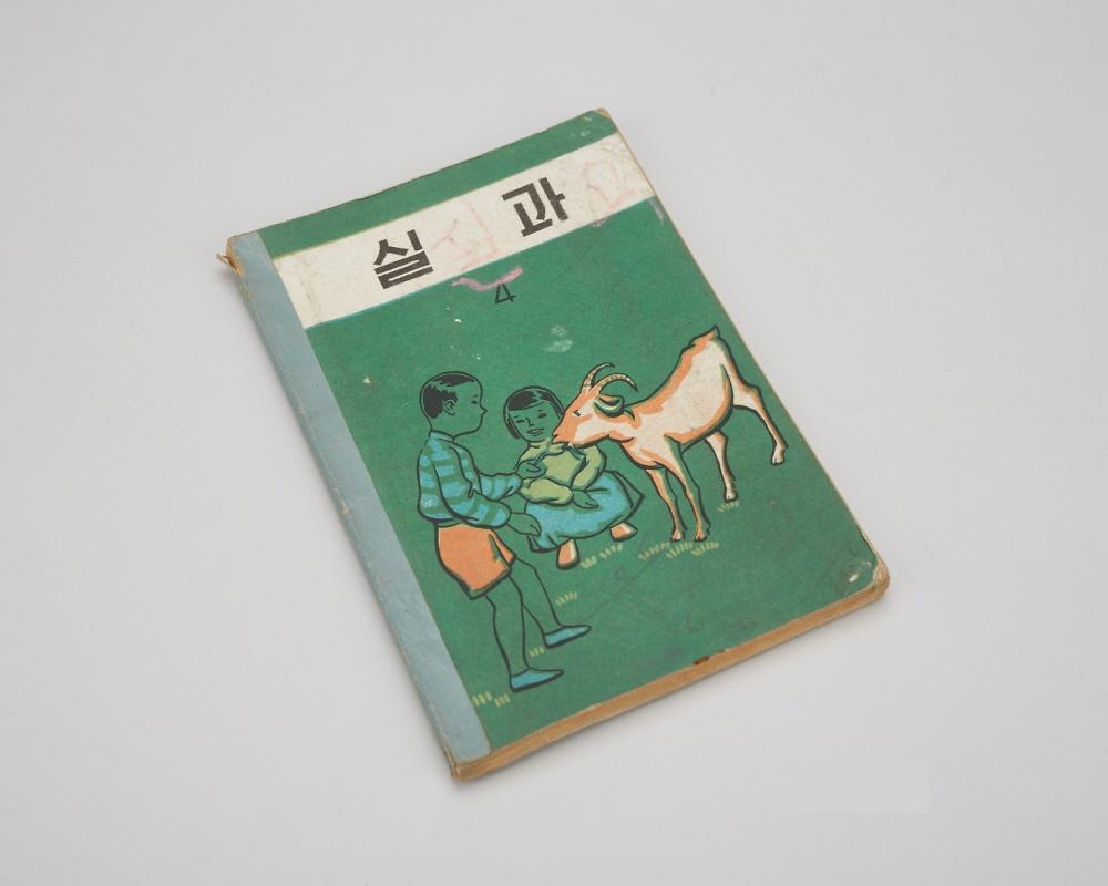 교과서(실과4) 1번째 사진