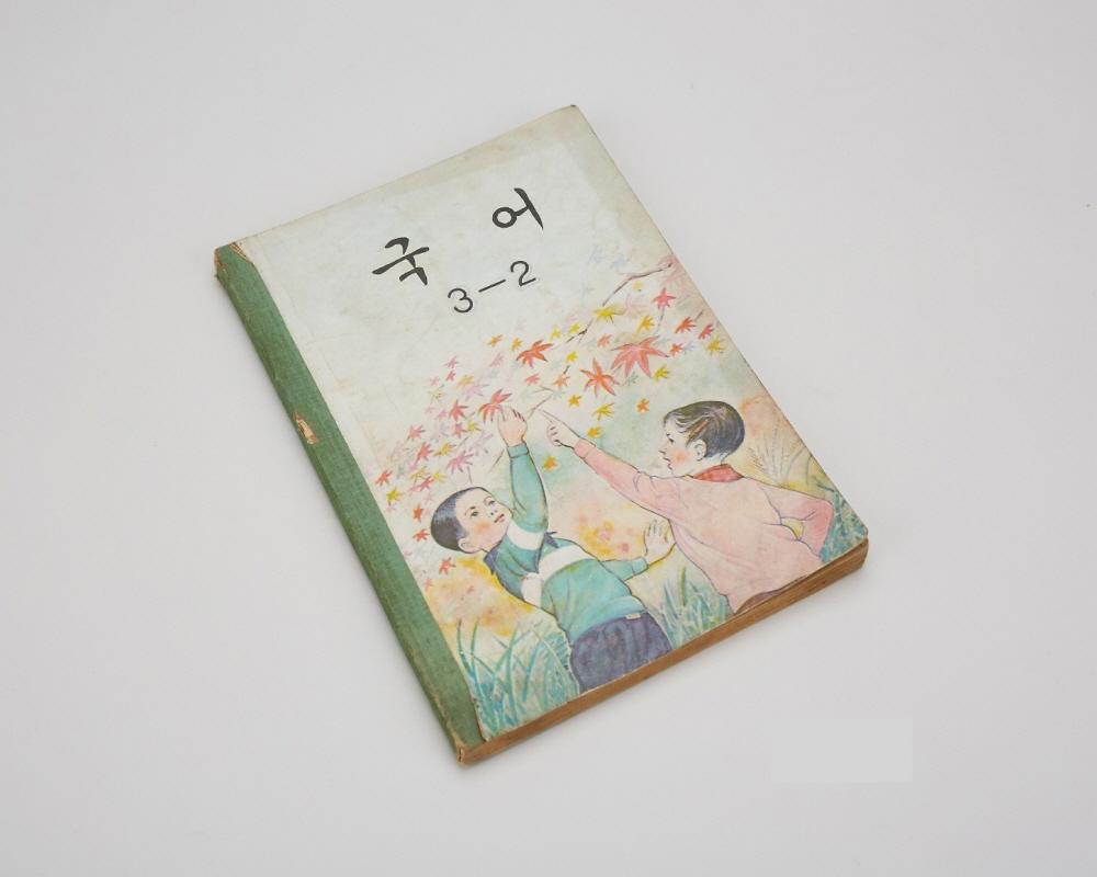교과서(국어3-2) 1번째 사진