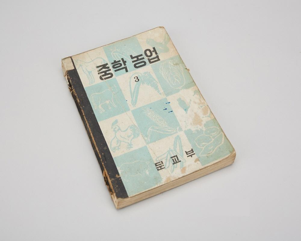 교과서(중학농업3) 1번째 사진
