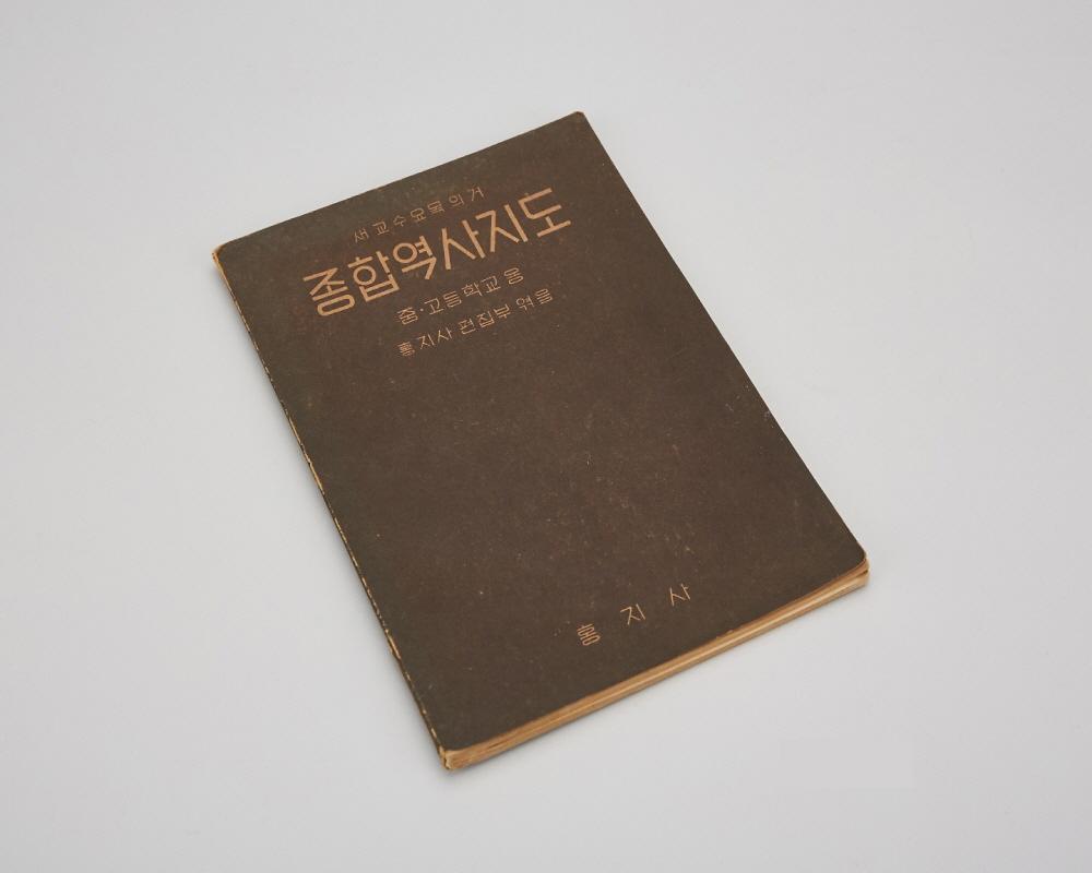 교과서(종합역사지도) 1번째 사진