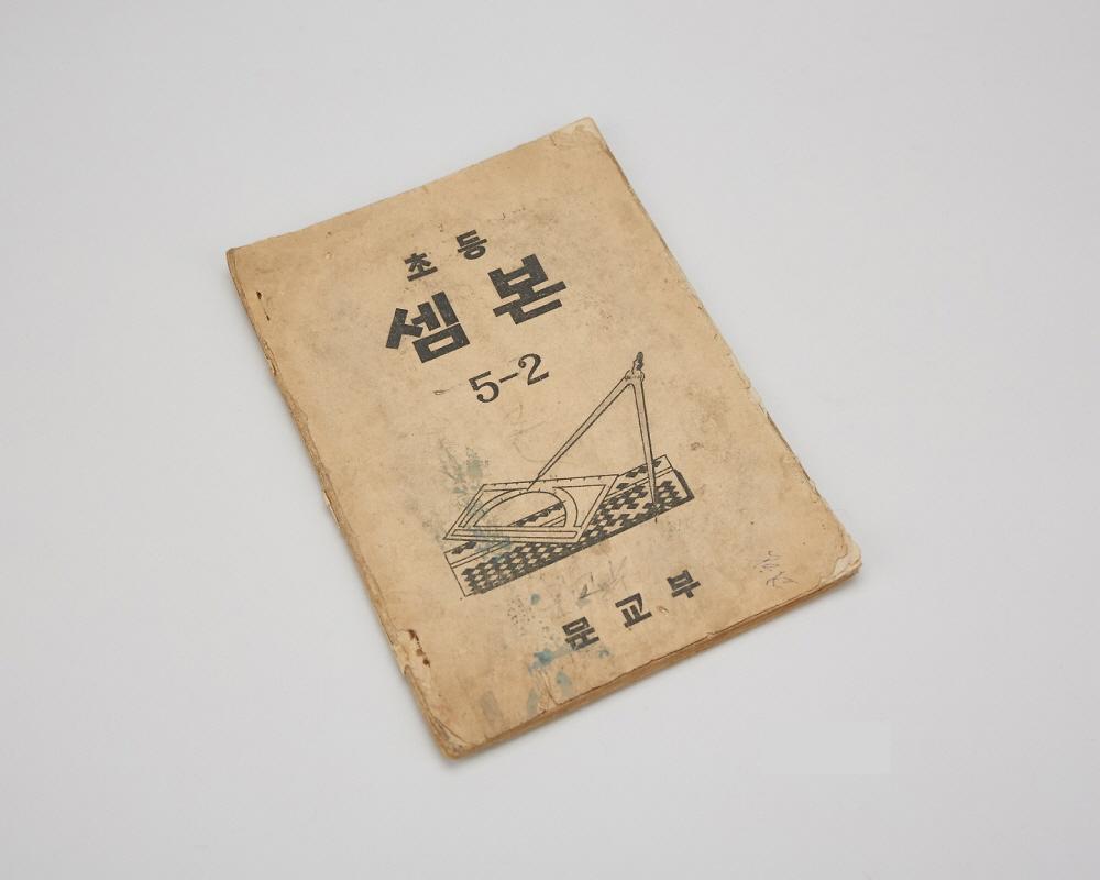 교과서(셈본5-2) 1번째 사진