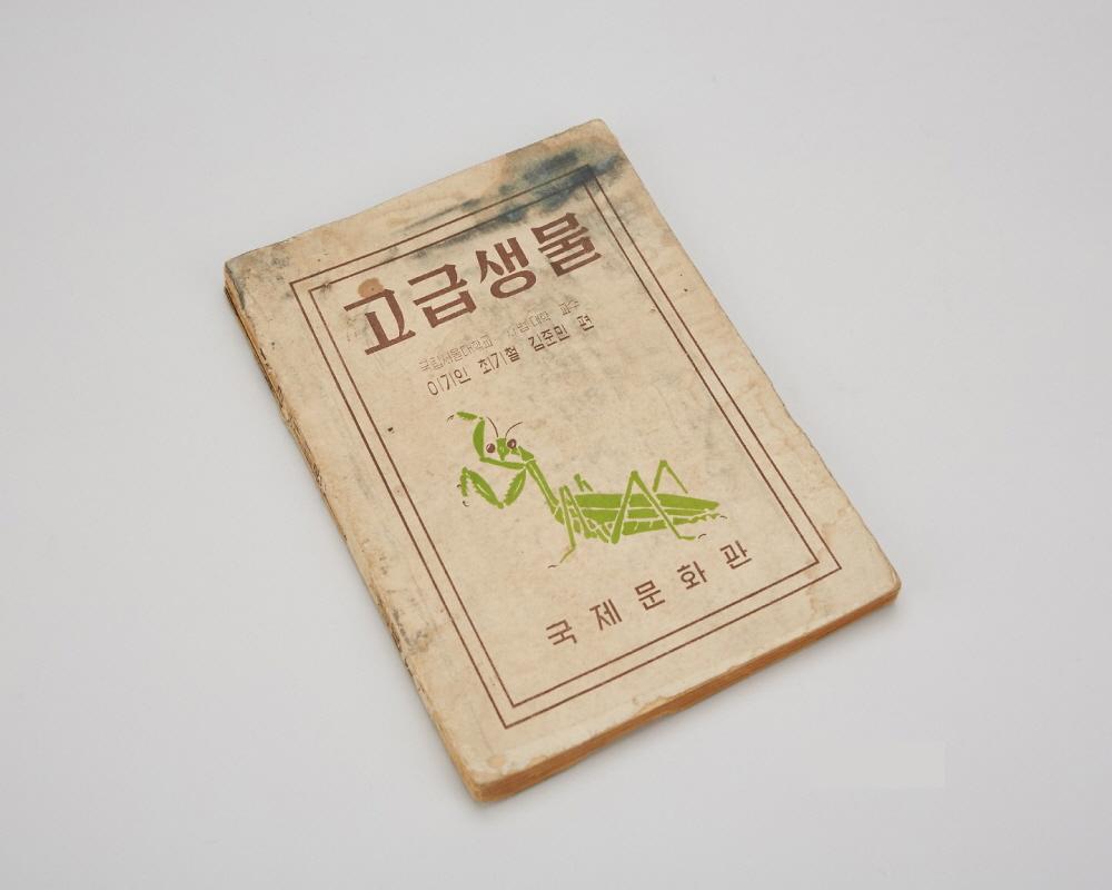 교과서(고급생물) 1번째 사진