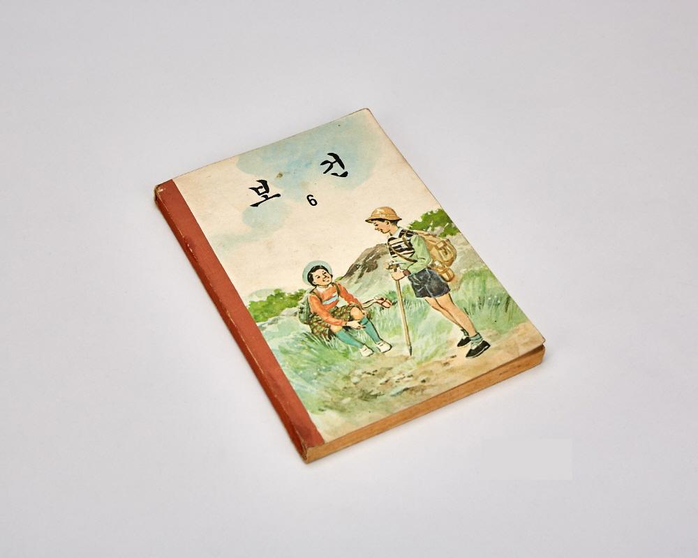 초등교과서(보건6) 1번째 사진