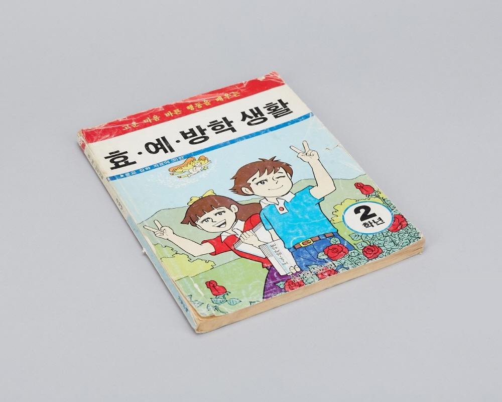1978년 효∙예∙방학생활 1번째 사진