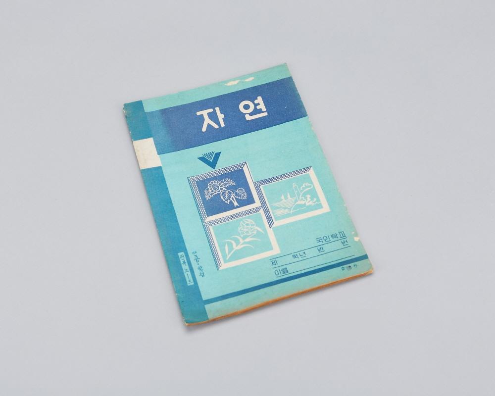 공책(자연) 1번째 사진