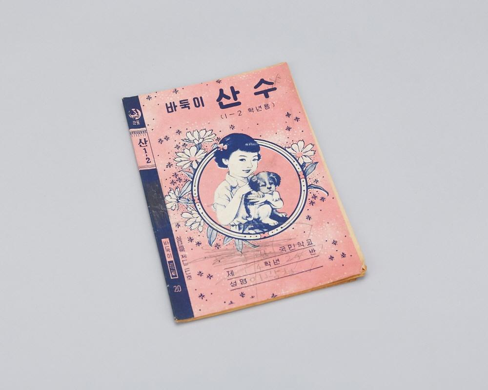 공책(바둑이 산수1-2학년용) 1번째 사진