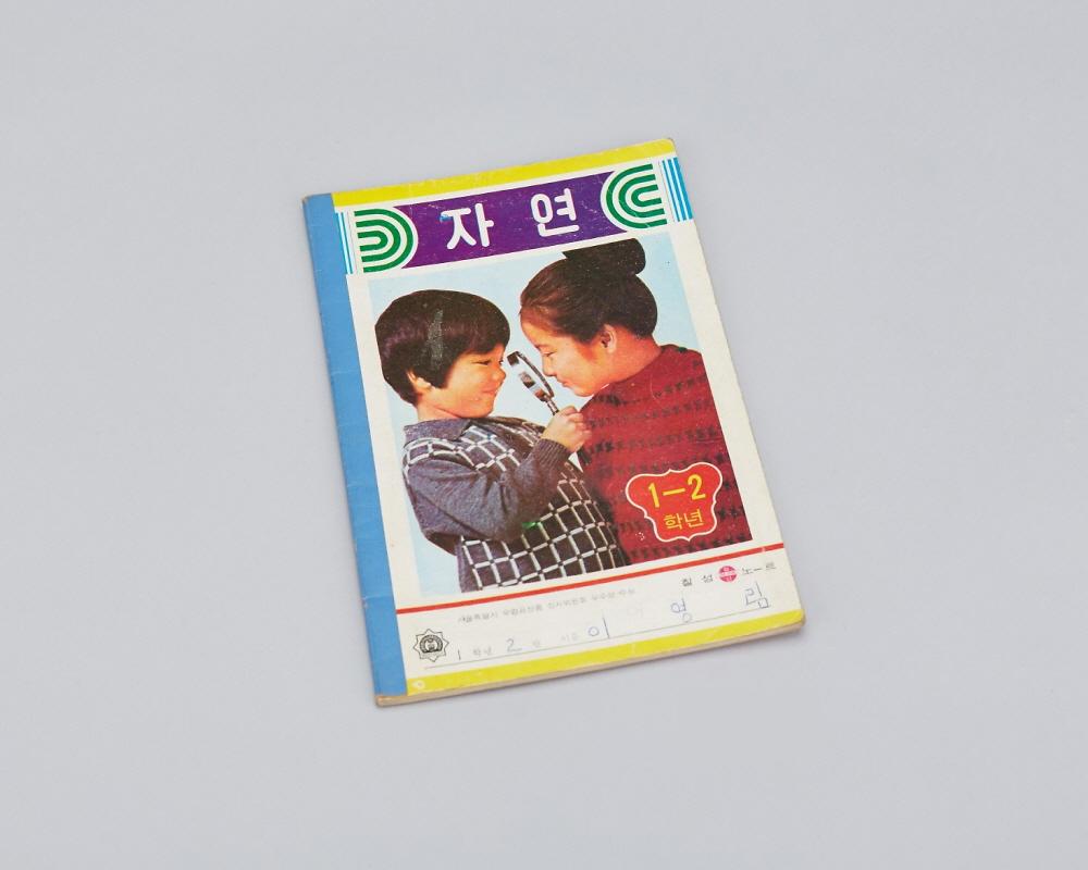 공책(자연1-2학년) 1번째 사진