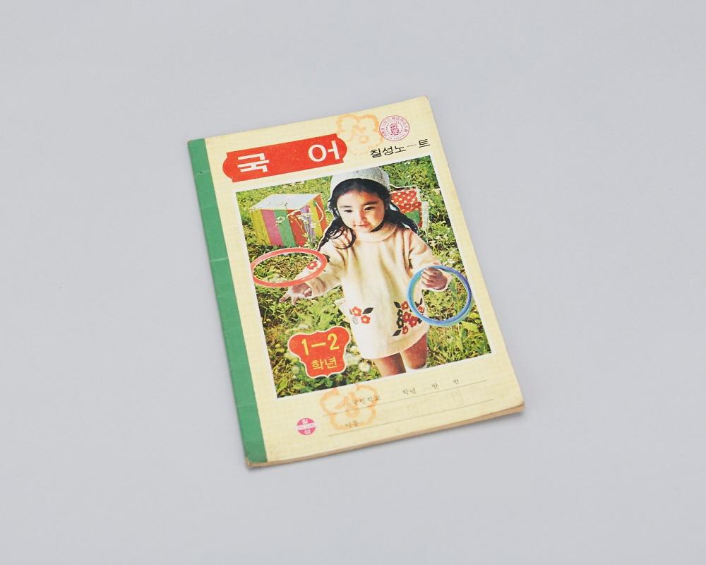 공책(국어1-2학년) 1번째 사진