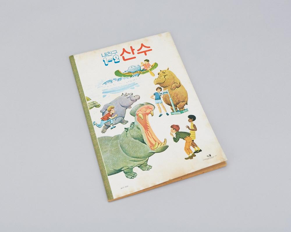 공책(내친구 1~2 산수) 1번째 사진