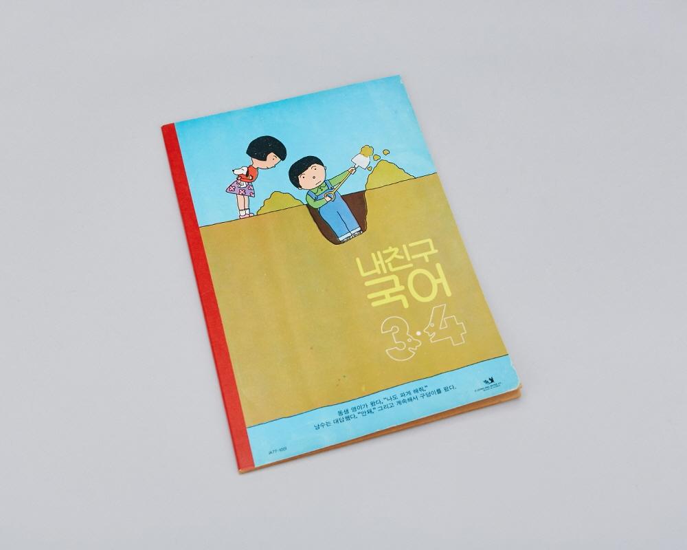 공책(내친구 국어 3-4) 1번째 사진
