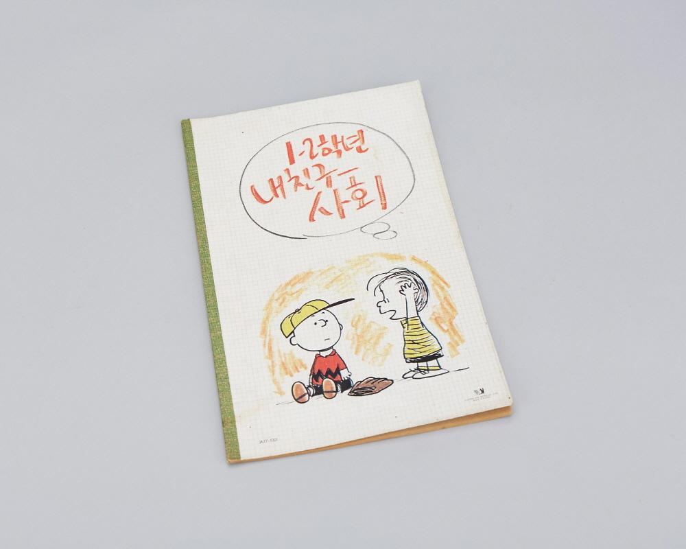 공책(1-2학년 내친구 사회) 1번째 사진