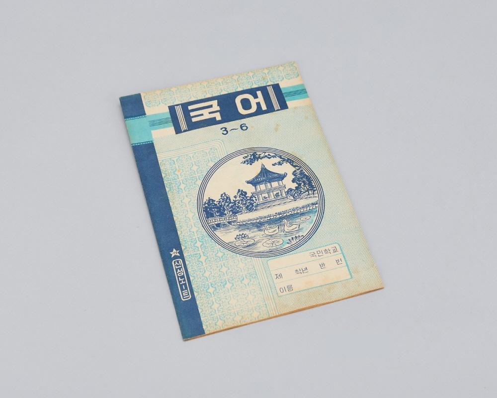 공책(국어3~6) 1번째 사진