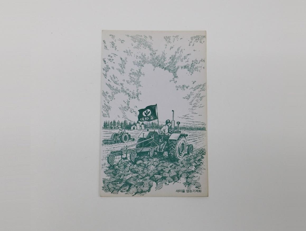 새마을 자료(우편엽서) 1번째 사진