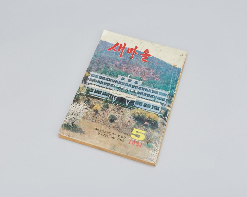 새마을 자료(새마을 잡지) 1번째 사진