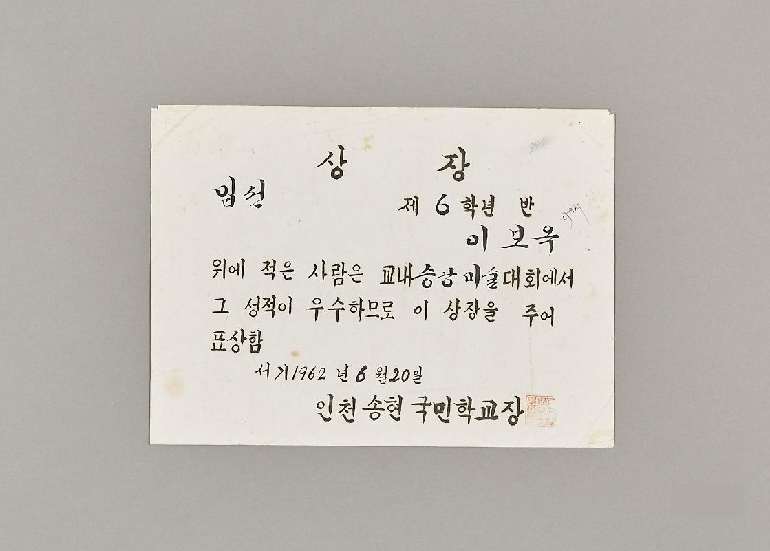 송현국민학교 상장 1번째 사진