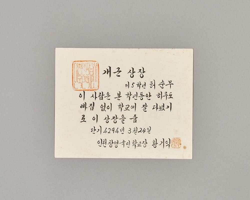창영국민학교 개근상장 1번째 사진