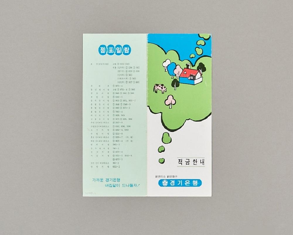 금융기관영업안내문(적금안내) 1번째 사진