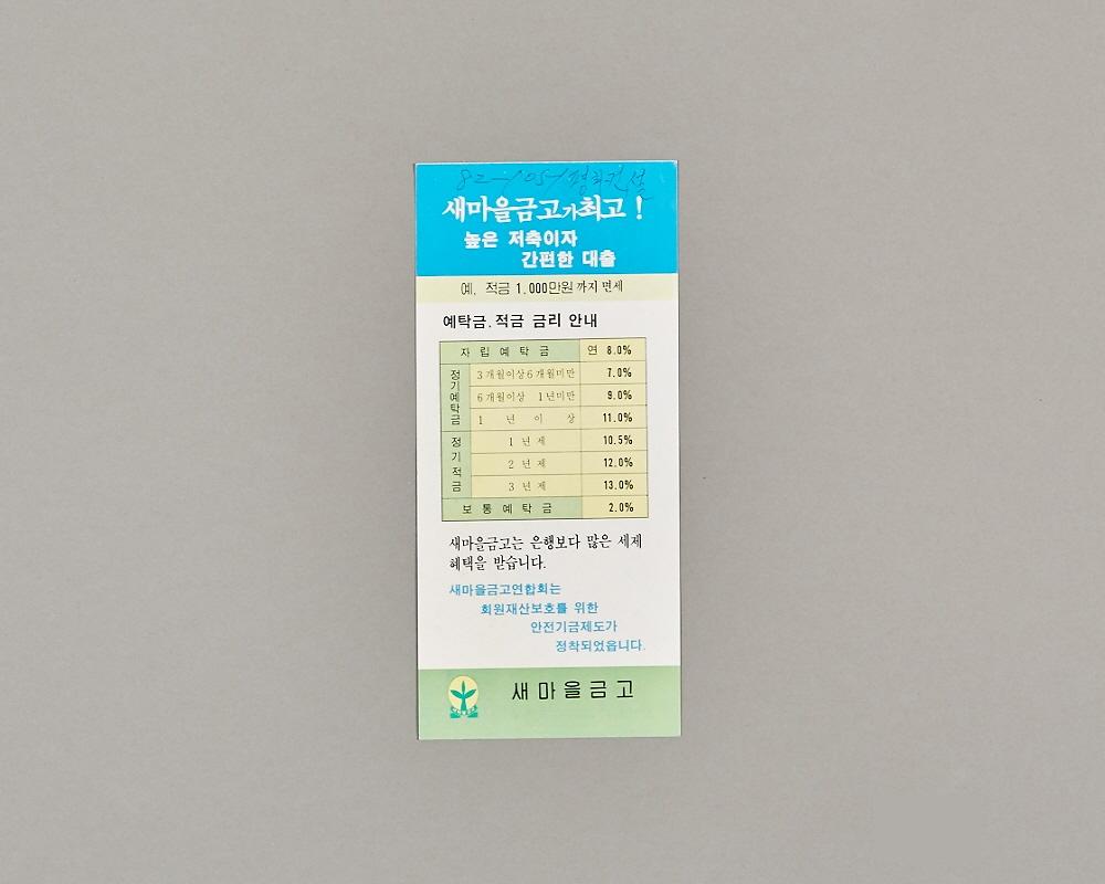 금융기관영업안내문영업문(예탁금, 적금 금리안내) 1번째 사진