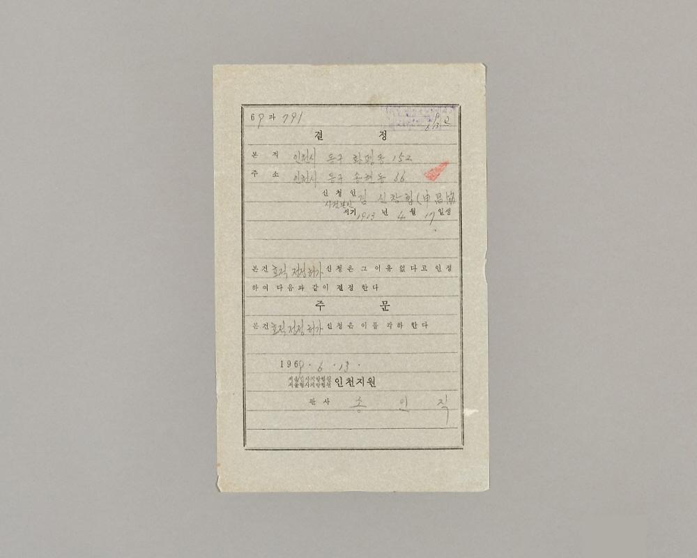 인천법원결정문등본 1번째 사진