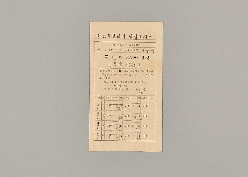 학교육성회비 납입통지서 1번째 사진
