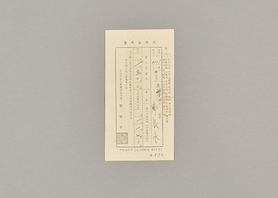 1959년 지방교육세 납세고지서 1번째 사진
