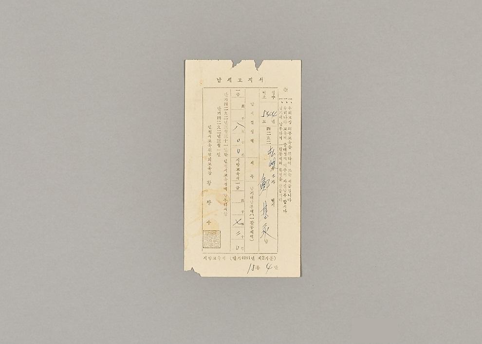 1958년 지방교육세 납세고지서 1번째 사진