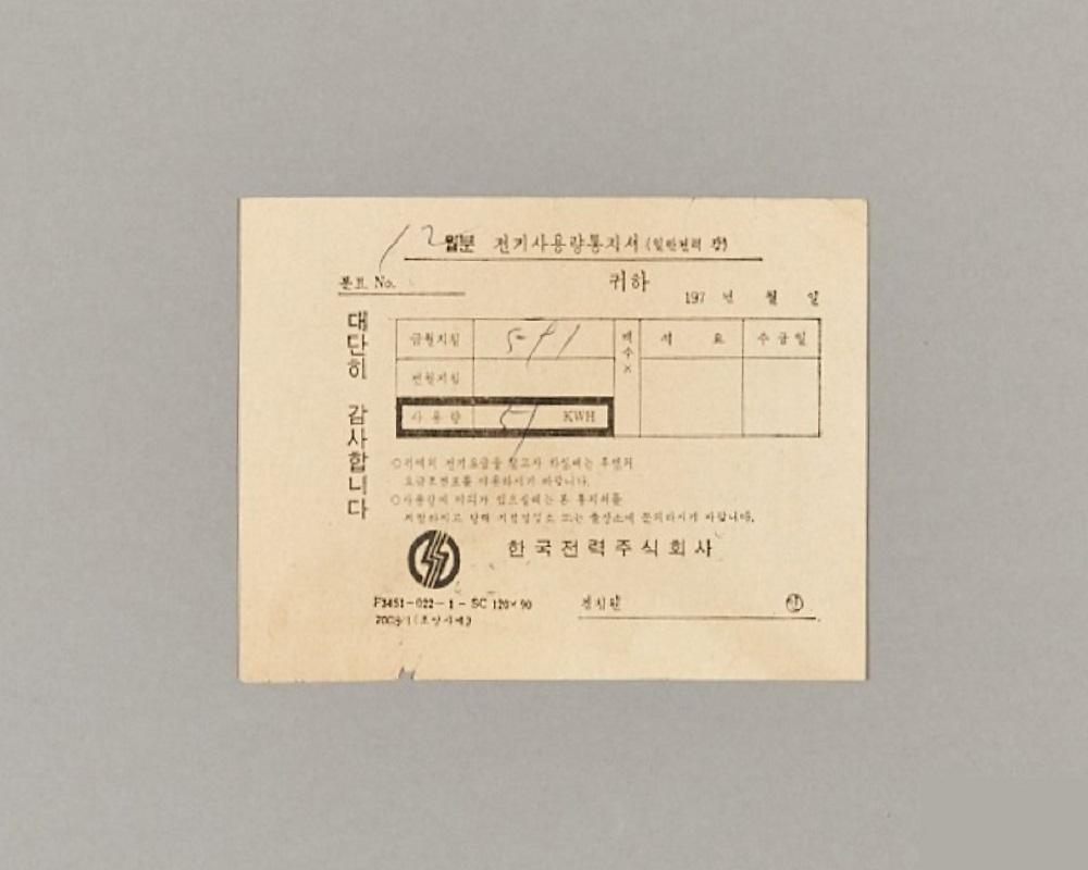 전기사용량통지서 1번째 사진