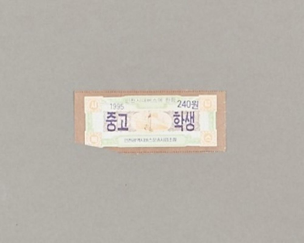 학생버스승차권(중고학생승차권) 1번째 사진