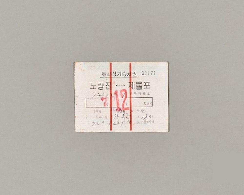 1972년 노량진-제물포 통학정기승차권 1번째 사진