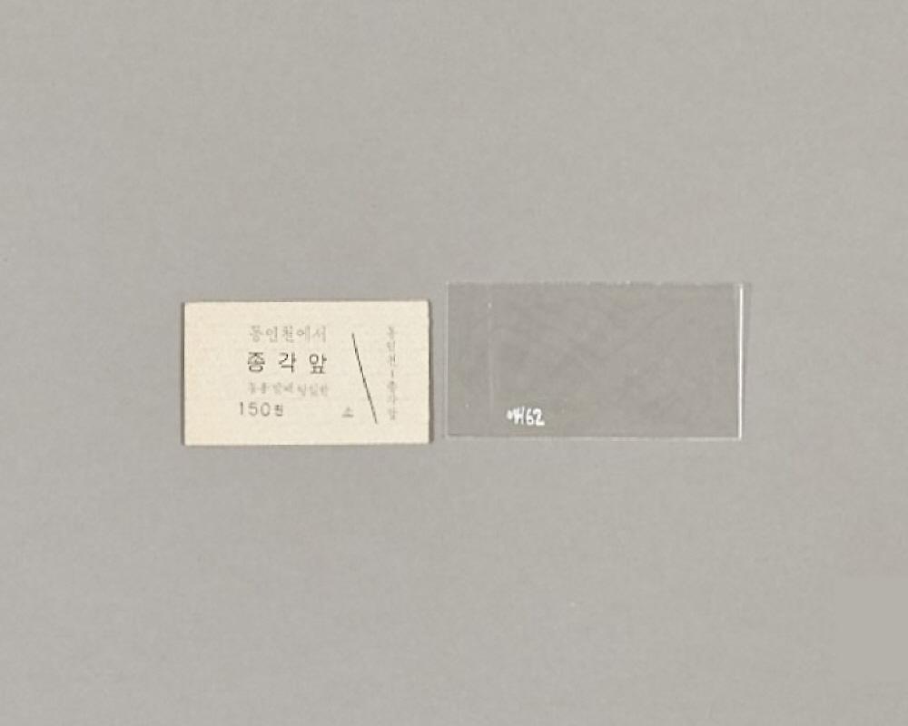 1974년 동인천-종각 간 철도승차권 1번째 사진