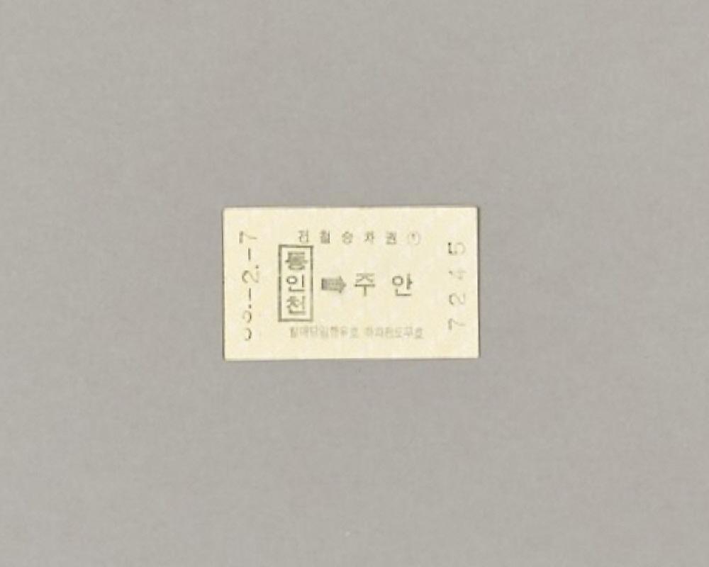 동인천-주안 간 철도승차권 1번째 사진