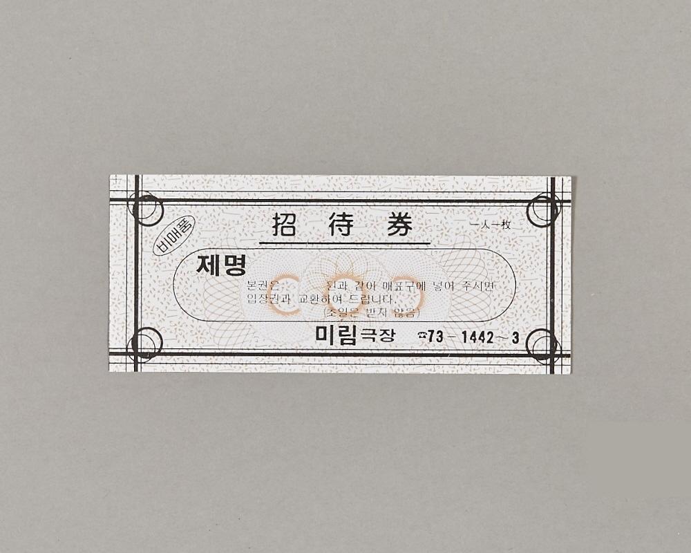미림극장 초대권 1번째 사진
