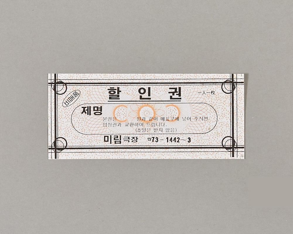 미림극장 할인권 1번째 사진