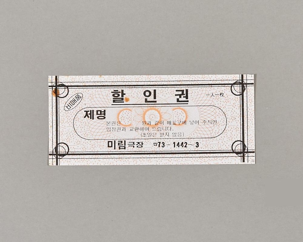 미림극장 할인권 1번째 사진