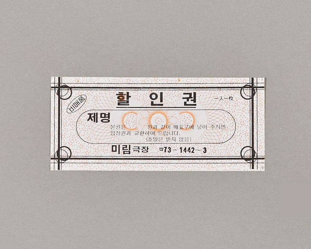 미림극장 할인권 1번째 사진