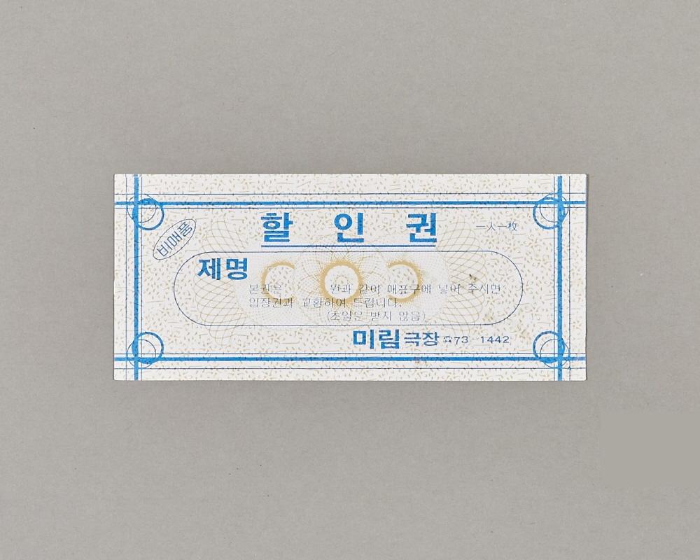 미림극장 할인권 1번째 사진