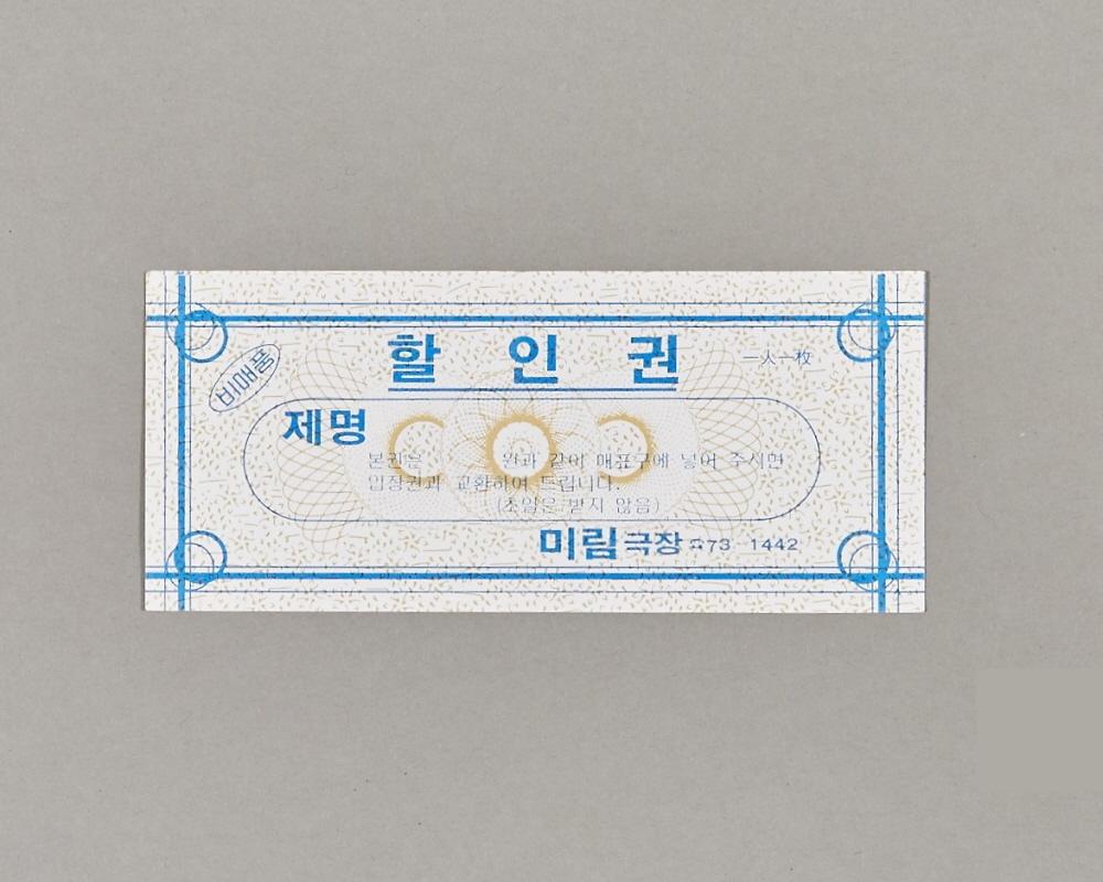미림극장 할인권 1번째 사진