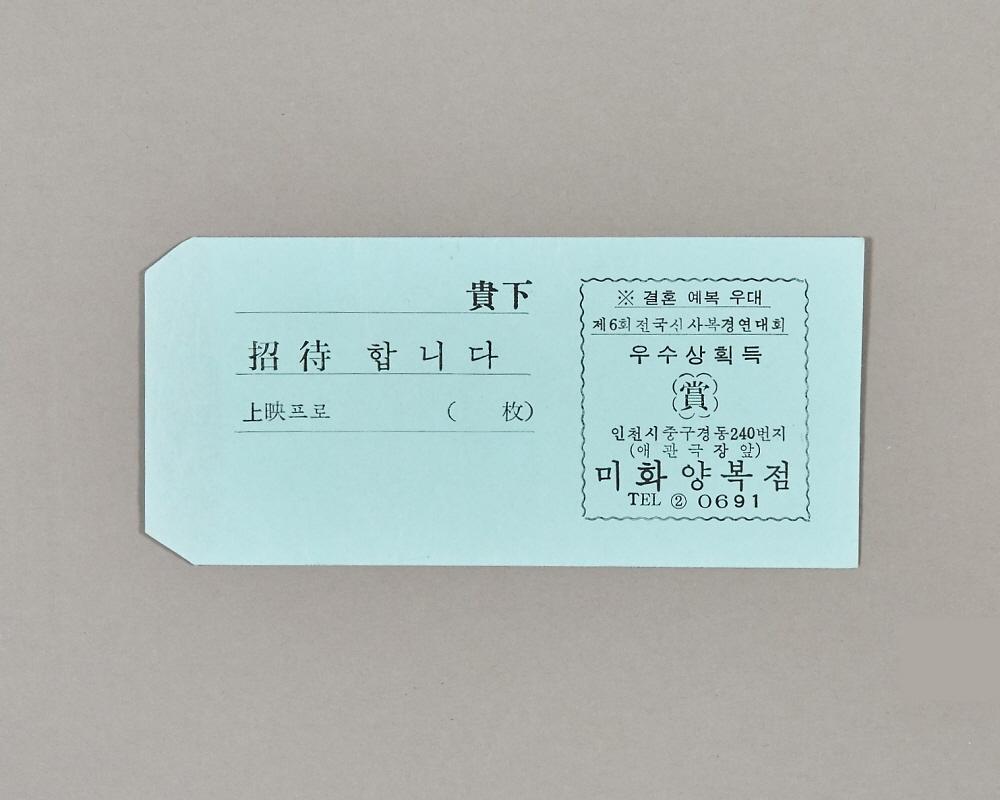오성극장 초대권 봉투 1번째 사진