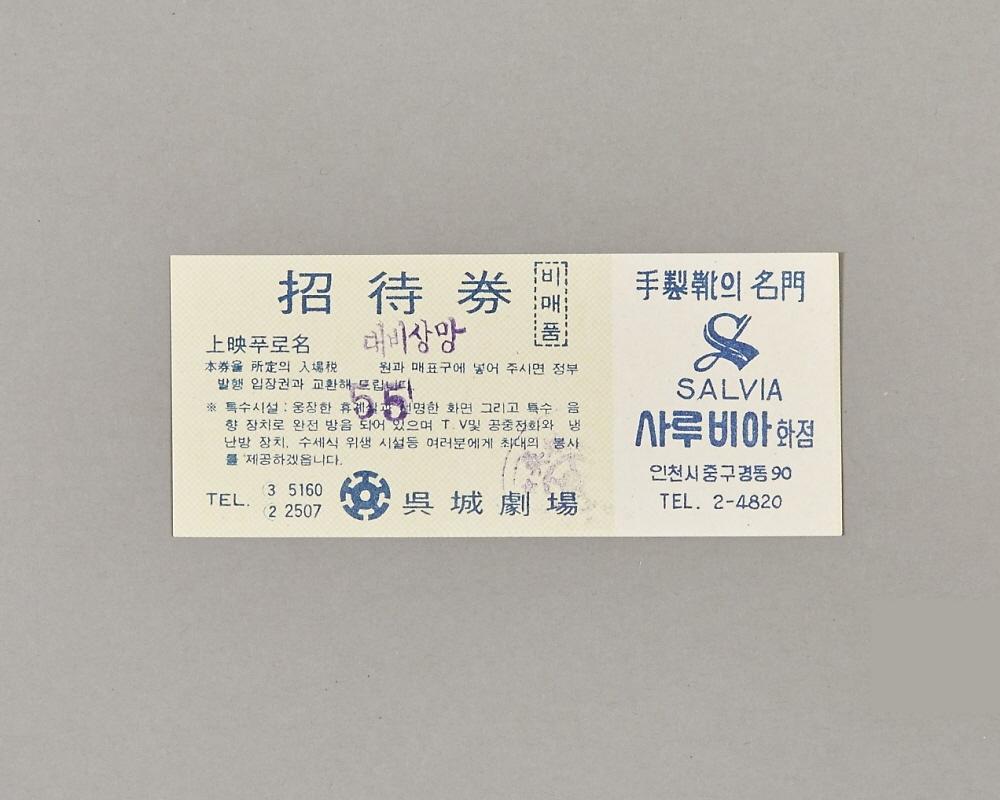 오성극장 초대권 1번째 사진