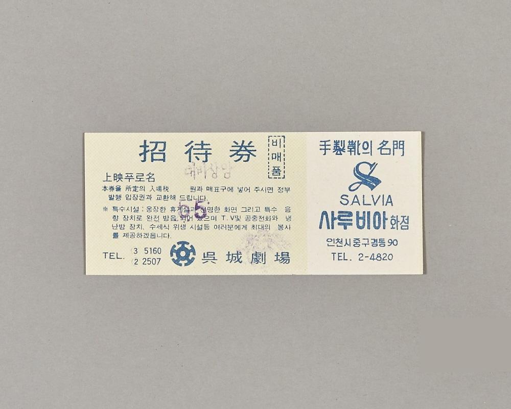 오성극장 초대권 1번째 사진
