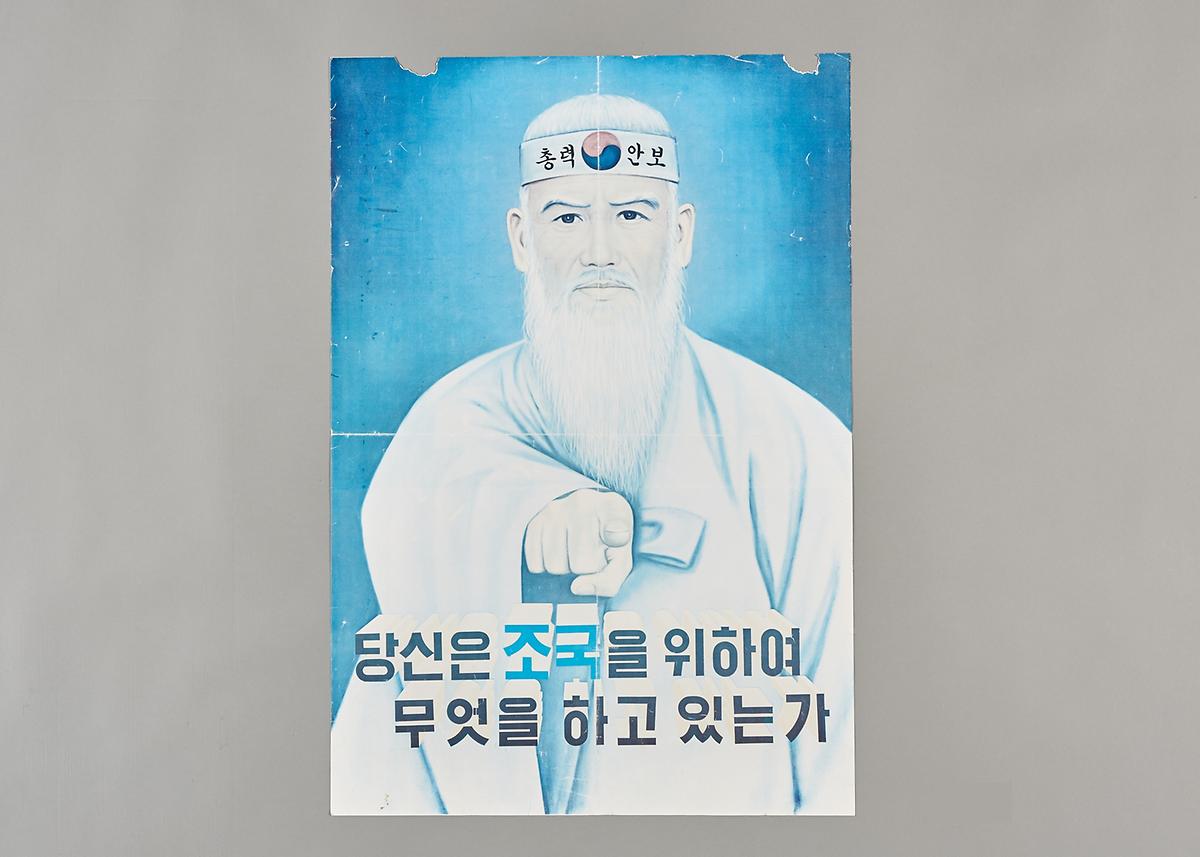 포스터(총력 안보) 1번째 사진