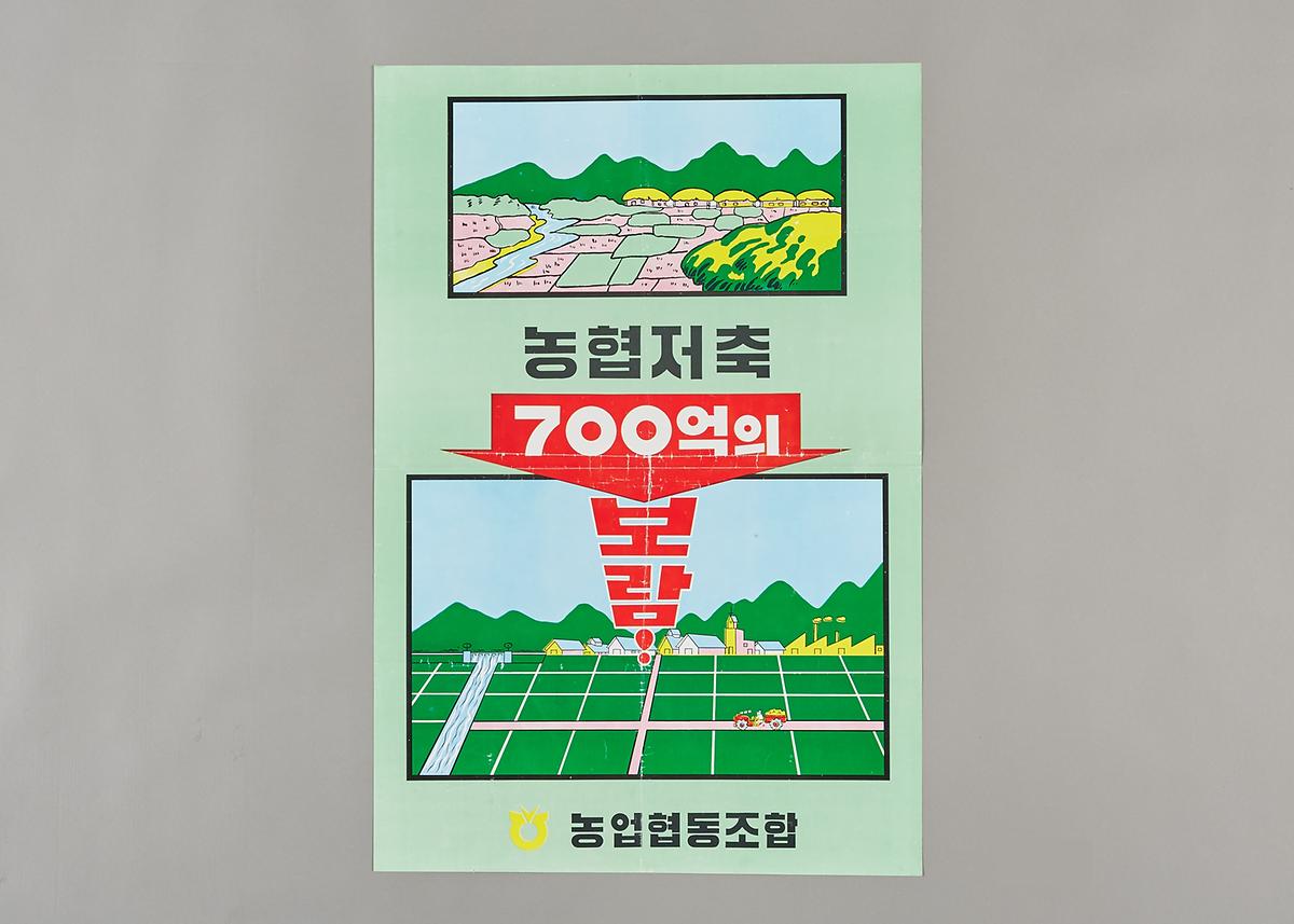 포스터(농협저축) 1번째 사진
