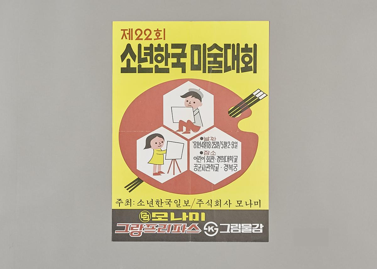 포스터(소년한국미술대회) 1번째 사진