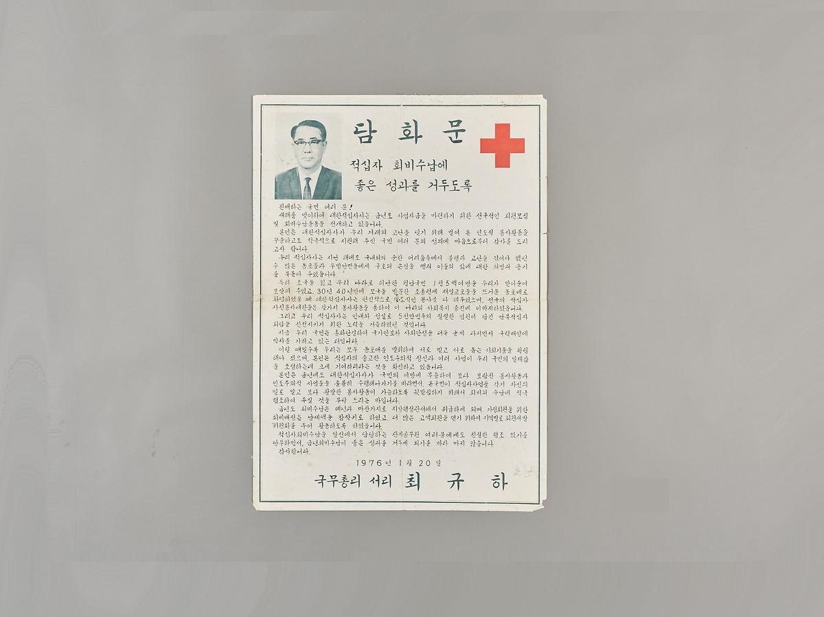 담화문(최규하) 1번째 사진