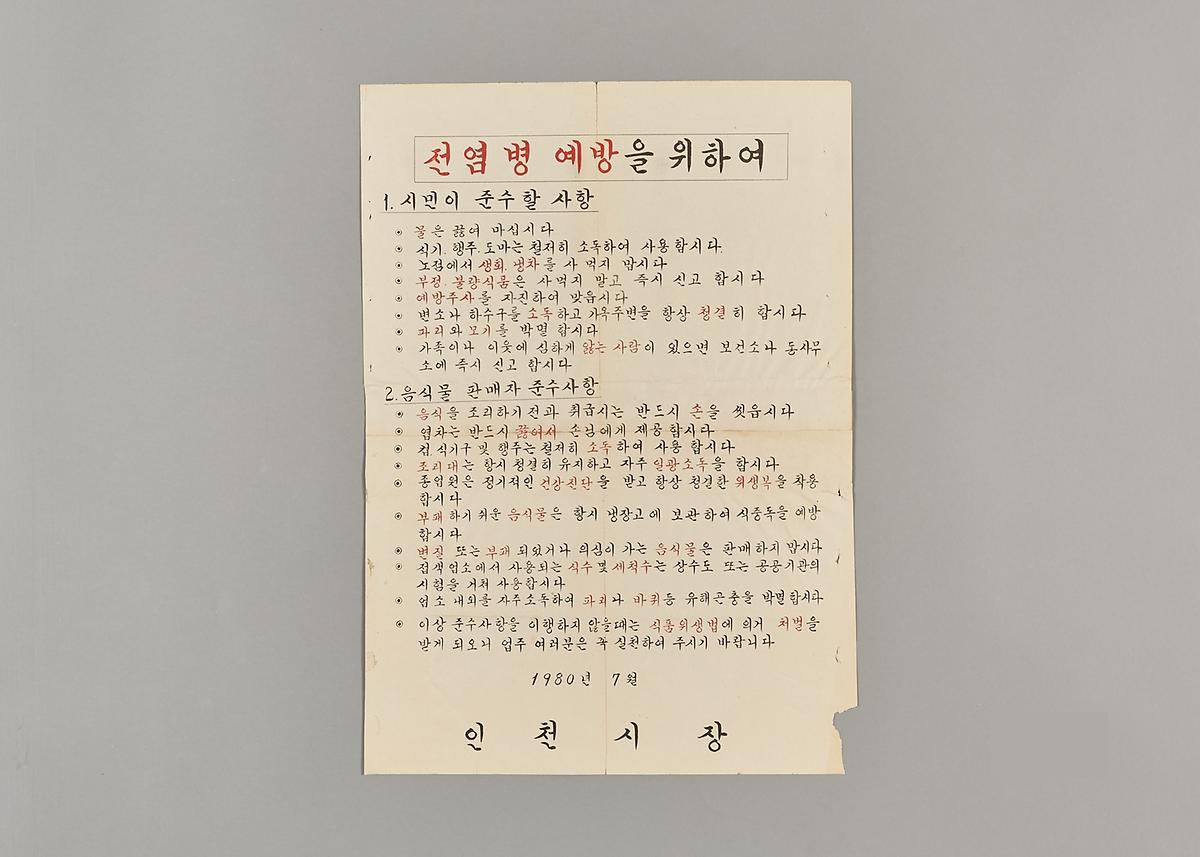 1980년 인천시 전염병 예방공고 1번째 사진