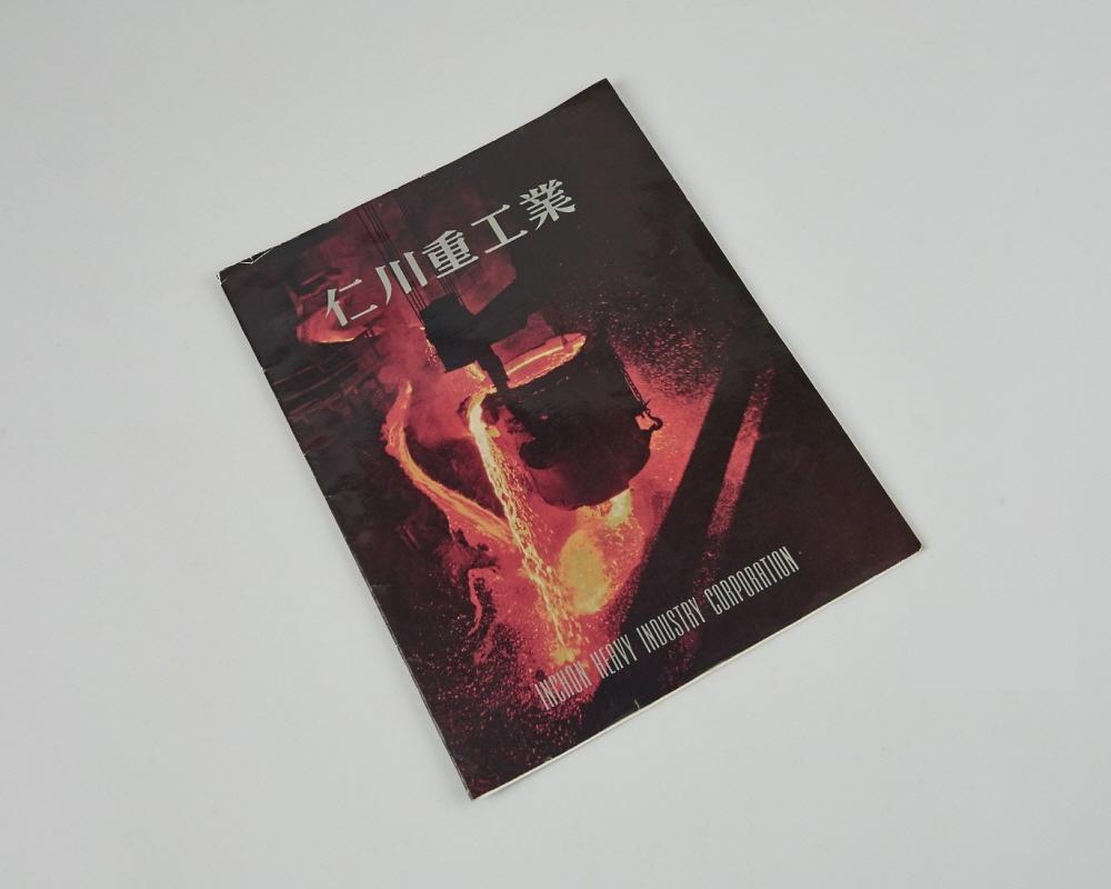 인천중공업 팜플렛 1번째 사진