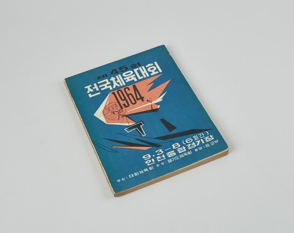 제 45회 전국체육대회 안내문 1번째 사진
