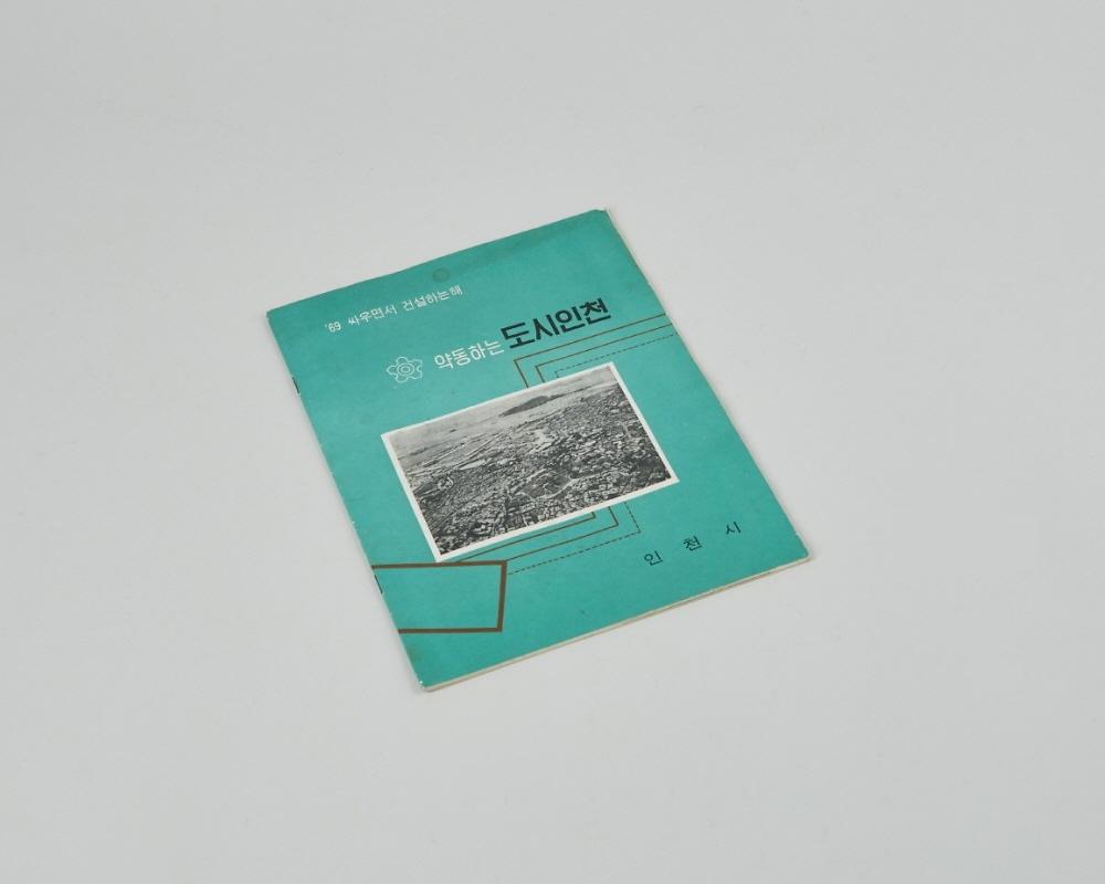 1969년 약동하는 도시 인천 1번째 사진