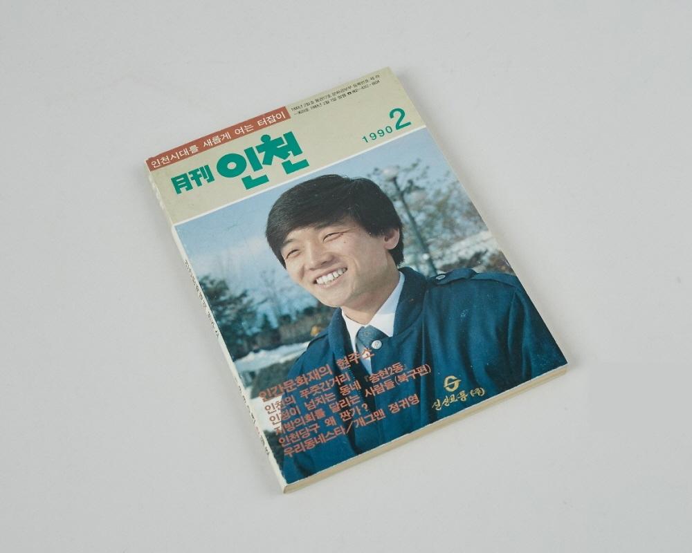 1990년 월간인천 1번째 사진