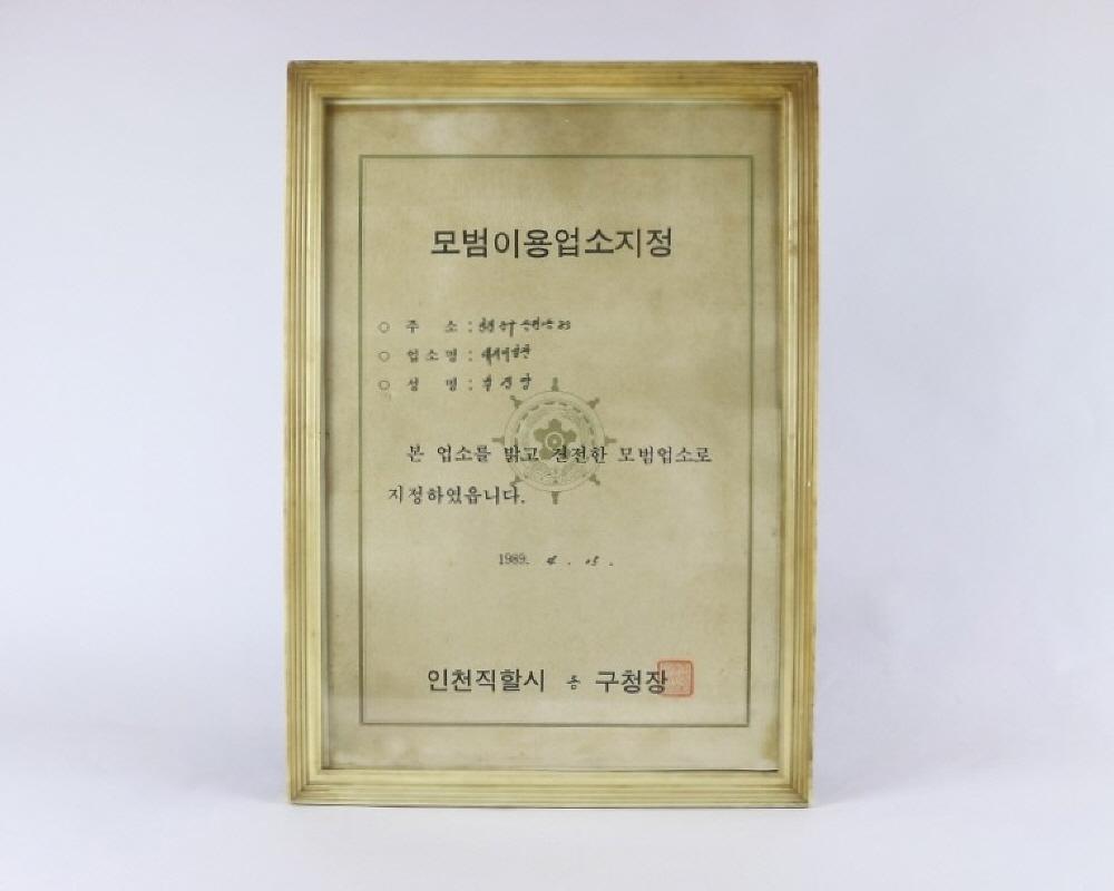 액자(모범미용업소지정) 1번째 사진
